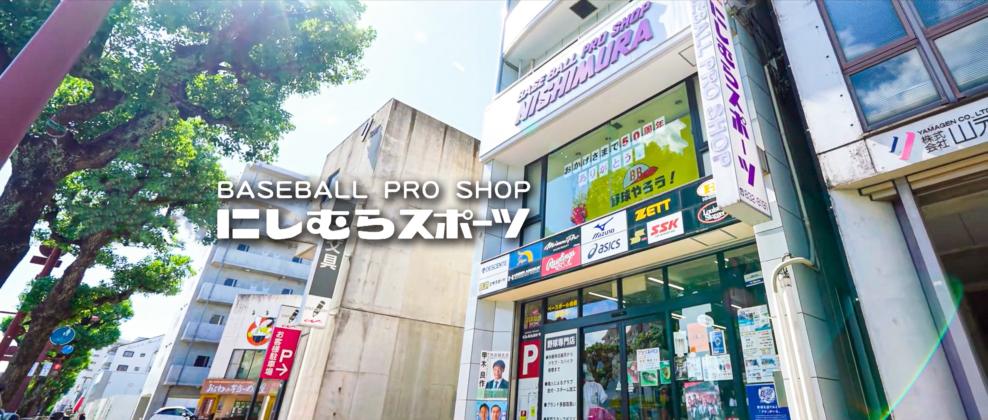 野球専門店 にしむらスポーツ